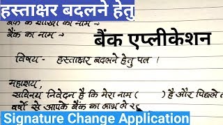 हस्ताक्षर बदलने हेतु एप्लीकेशन  Signature change application for bank in hindi [upl. by Ylrak]