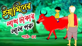 ইয়ামিনের লাখ টাকার লাল গরু।Yamin new cartoon।samima sraboni new cartoon। [upl. by Luelle943]