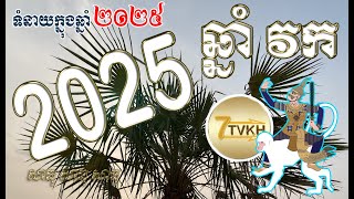 ទំនាយ ឆ្នាំវក ឆ្នាំ២០២៥​  Khmer horoscope by 7TVKH feng shui Monkey 2025 [upl. by Burkley]