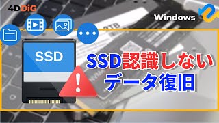 WindowsでSSDが認識しない時の対処法｜内蔵SSD、外付けSSDなど｜4DDiG Windows [upl. by Earas]