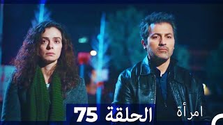 المرأة الحلقة 75 Arabic Dubbed [upl. by Ken971]