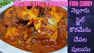 నెల్లూరు స్టైల్ కొరమేను చేపల పులుసు  Nellore Style Koramenu Fish Curry [upl. by Hgielek521]