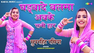 Sandhya Chaudhary Rasiya Ghadwade Balma Rani Haar  Sandhya Choudhary New Song  Kakul Music [upl. by Veradi850]