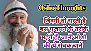 जिंदगी तो सस्ती है  बस गुजारने के तरीके महंगे हैं जानें ओशो की ये रोचक बातें   Osho speech [upl. by Nydroj]