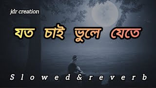 যত চাই ভুলে যেতে  Aaina mon Bhanga AainaJoto cai vule jete Lofi song Bangla Bolo na tumi Aamar [upl. by Vacuva]