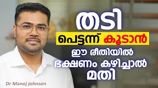 തടി പെട്ടന്ന് കൂടാൻ ഈ രീതിയിൽ ഭക്ഷണം കഴിച്ചാൽ മതി  thadi kootan eluppa vazhi  Dr Manoj Johnson [upl. by Eldridge]