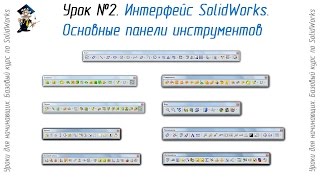 Урок №2 Интерфейс SolidWorks Основные панели инструментов [upl. by Kcirttap]