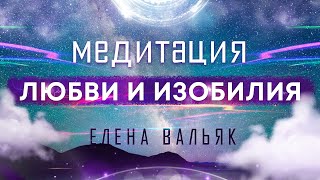 Лучшая медитация на привлечение любви изобилия и счастливых событий 🙏 Бинауральные ритмы музыка [upl. by Tamma]