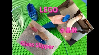 乐高水晶鞋【LEGO Glass Slipper】 [upl. by Claudell436]