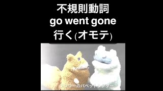 グノパペ不規則動詞go went goneオモテ [upl. by Ynaffit]