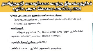 தமிழ்நாடு காலநிலை மாற்ற இயக்கத்தில் புதிய அரசு வேலை வாய்ப்பு 2024 [upl. by Jorgensen]