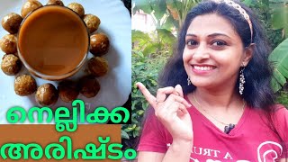 നെല്ലിക്ക അരിഷ്ടം പ്രതിരോധശേഷി വർദ്ധിപ്പിക്കാം അസുഖങ്ങളെ അകറ്റാം  How to prepare Nellikka Arishtam [upl. by Oetsira736]