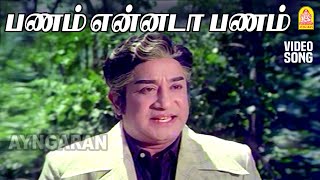 Panamennada  HD Video Song  பணம் என்னடா  Andaman Kadhali  Sivaji Ganesan  Sujatha  MSV [upl. by Aydidey]