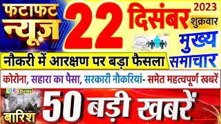 Today Breaking News  आज 22 दिसंबर 2023 के मुख्य समाचार बड़ी खबरें PM Modi UP Bihar Delhi SBI [upl. by Yazbak]