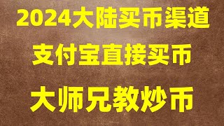 在中国如何购买比特币。人民币购买usdt汇率怎么买nft usdt支付平台。中国加密货币交易。实用有效。交易所清退币名如何买以及币名如何提现人民币 [upl. by Soirtemed]