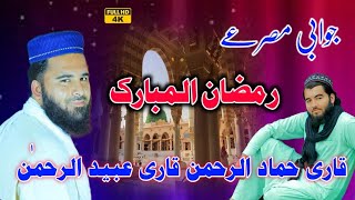 Myasht da Ramzan sa Fazeelat Lari Jawabi Misri zabardast 2024 HD KalamBy Qari Ubaid amp Qari Hammad [upl. by Noak966]