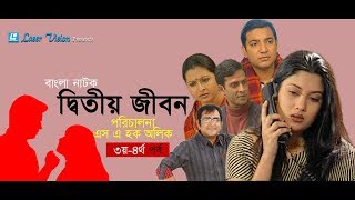 Ditiyo Jibon  Bangla Natok  Part 03 amp 04  Srabonti Toukhir Ahmed Shamim Jaman [upl. by Yeblehs]