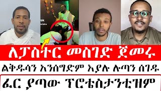 ለፖስተር መስገድ ጀመሩ አይ ፕሮቴስታንት [upl. by Cami715]