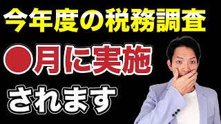 【最新情報】今年度の税務調査の実施時期がわかってきました。まだ連絡がないという人も要注意！ [upl. by Corrina684]