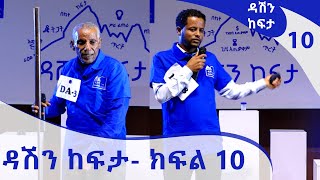 የ70 ቱ አዛውንት የሰሩት አስገራሚ ፈጠራ  ዳሽን ከፍታ 10 Dashen Kefita Ep 10 Arts Tv World​ [upl. by Dimphia]