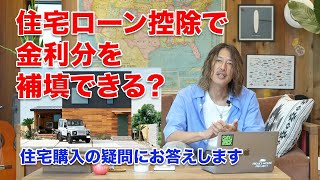 住宅ローン控除で金利分を補填できる住宅購入の疑問にお答えします [upl. by Lexa]