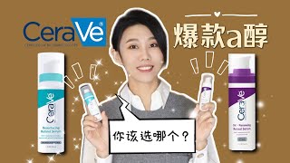 【a醇26】CeraVe藍色 vs 紫色a醇精華對比｜Skin Renewing Retinol Serum｜Resurfacing Retinol Serum [upl. by Magee399]