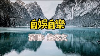 金志文 自娛自樂 2021 手机铃声 中文歌曲 ringtone [upl. by Nivre579]