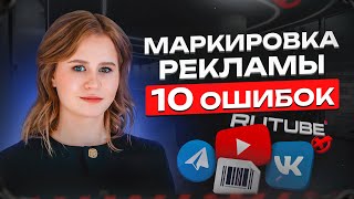 Маркировка рекламы скрытые ошибки со штрафами до 500000 руб Маркировка в ВК Telegram у Блогеров [upl. by Millford732]