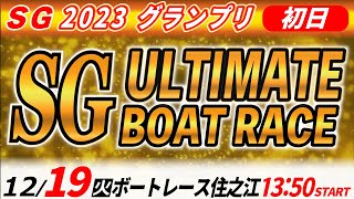 SGボートレース住之江グランプリ 初日「SG アルティメット ボートレース」 [upl. by Howie443]