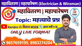 महावितरण  महापारेषण  संभाव्य प्रश्नांचा सराव  अंकगणित व बुद्धिमत्ता By AMOL PATIL महापारेषण [upl. by Ayhtak]