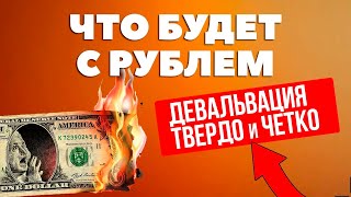 ТВЕРДО и ЧЕТКО Девальвация БУДЕТ Прогноз курса доллар рубль июнь 2024 [upl. by Neyuh]