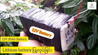 12V 20Ah Battery Lithium battery ပြုလုပ်နည်း [upl. by Damalus]