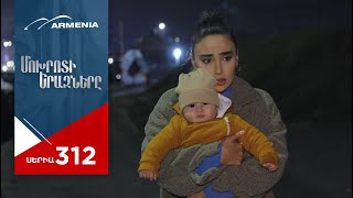 Մոխրոտի Երազները Սերիա 312  Mokhroti Eraznery [upl. by Godbeare21]