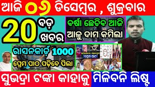 todays morning news odisha6 december 2024subhadra yojana online registrationodisha news today [upl. by Bouzoun391]