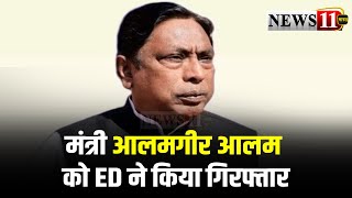 मंत्री आलमगीर आलम को ED ने किया गिरफ्तारLIVE [upl. by Sukhum]