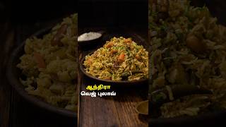 ஆந்திரா வெஜ் புலாவ்  Andhra Veg Pulao Recipe in Tamil pulaorecipe lunchboxideas cooking [upl. by Blum]