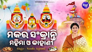 Makara Sankranti Mahima Kahani  ମକର ସଂକ୍ରାନ୍ତି ମହିମା  Namita Agrawal  ଦ୍ଵାଦଶ ଯାତ୍ରା ମଧ୍ୟରେ ଅନ୍ୟତମ [upl. by Anir]