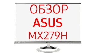 Монитор Asus Designo MX279H MX279 90LMGD051R010O1C 27 дюймов [upl. by Renfred]