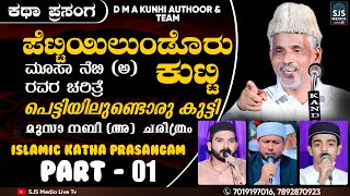 DMA Kunhi Madani Malayalam Islamic Kathaprasangam  Part 01 Moosa Nabi AS Charithram Malayalam [upl. by Akeret]