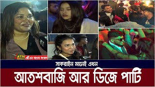 পুরান ঢাকার সাকরাইন সন্ধ্যা হলেই আতশবাজি আর ডিজে পার্টি  Shakrain  Puran Dhaka  ATN Bangla News [upl. by Scarlet]