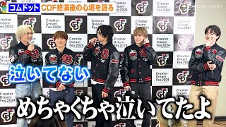 【CDF】コムドットが舞台裏を暴露！？ひゅうがは“男泣き”暴露され赤面「泣いてない」 『Creator Dream Fes 2024』終演後囲み取材 [upl. by Kaycee]