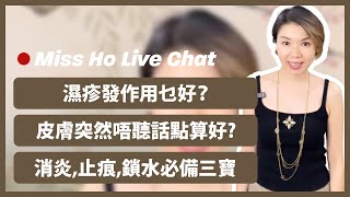 【Miss Ho Live Chat 22072024】濕疹發作用乜好？🤔️ 消炎止痕鎖水三寶 💫 [upl. by Nannette]