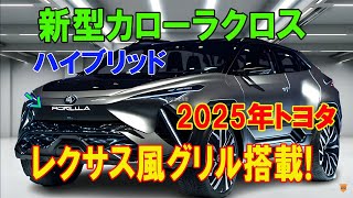 2025年トヨタ 新型カローラクロスハイブリッド登場！驚異のマイナーチェンジで未来的デザインに進化！ [upl. by Anade]