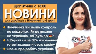 Німеччина посилить контроль на кордонах  В ЄС лише 30 готові захищати країну  Новини 1309 [upl. by Lemieux]