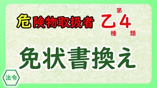 【危険物乙4】〈法令〉免状書換え [upl. by Sara-Ann]