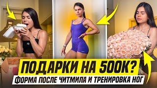 подарки на 500к😱 влог обзор мой день рождения делаю читмил и тренировка ног [upl. by Aneral]