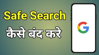 Safe Search Kaise Band Kare  Google Me Safe Search Kaise Band Kare [upl. by Danie]