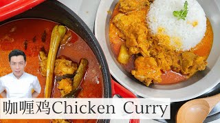 Chicken Curry 马来西亚咖喱鸡  材料简单 白饭记得煮多一些  Mr Hong Kitchen [upl. by Eirdua210]