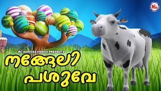 നങ്ങേലി പശുവേ  Malayalam Cartoon Song for Children  Malayalam Cartoon Song  3D Animation Song [upl. by Idet410]