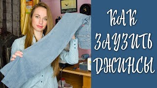 Как заузить джинсы ✂ Мастеркласс [upl. by Nevs]